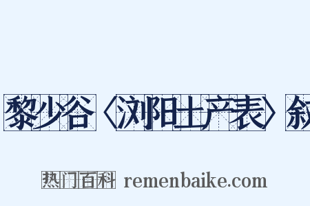 黎少谷〈浏阳土产表〉叙是什么意思的图片